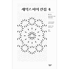 셰익스피어 전집 4: 비극1:로미오와 줄리엣/ 줄리어스 시저/ 햄릿, 민음사, 윌리엄 셰익스피어