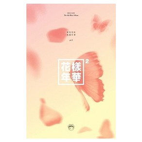 방탄소년단 - 화양연화 PT.2 미니 4집 버전 랜덤 발송