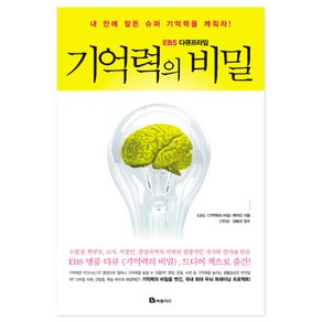 EBS 다큐프라임 기억력의 비밀:내 안에 잠든 슈퍼 기억력을 깨워라