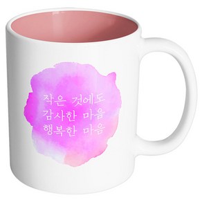 핸드팩토리 소소한행복 작은것에도감사행복 머그컵, 내부 파스텔 핑크, 1개