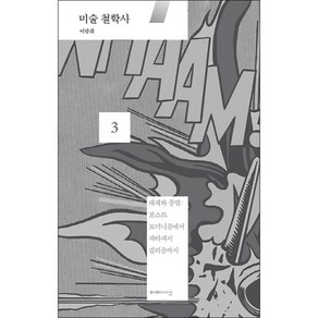 미술 철학사 3: 해체와 종말:포스트 모더니즘에서 파타피지 컬리즘까지