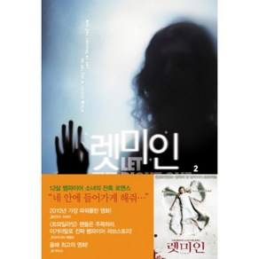 렛미인 2, 문학동네, 욘 A. 린드크비스트