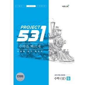 531 프로젝트 PROJECT 수학 (상) 빠르게 S (2024년)