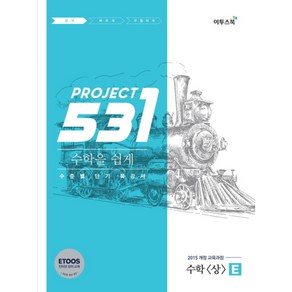 531 프로젝트 PROJECT 수학 (상) 쉽게 E (2024년)