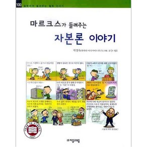 마르크스가 들려주는 자본론 이야기, 자음과모음, 철학자가 들려주는 철학이야기 시리즈