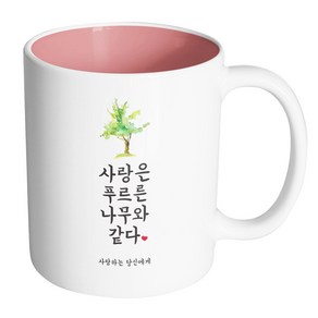 핸드팩토리 사랑결혼축하 푸르른나무 사랑당신 머그컵, 내부 파스텔 핑크, 1개