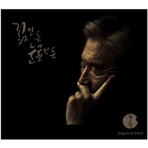 장사익 - 꽃인 듯 눈물인 듯 정규 8집, 1CD