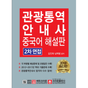 2018 관광통역안내사 2차 면접 중국어 해설판