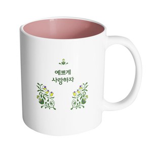 핸드팩토리 아이비 가든 예쁘게 사랑하자 머그컵 330ml, 내부 파스텔 핑크, 1개