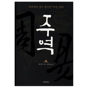 주역 : 의리역의 정수 정이천 역전 완역 양장본, 글항아리