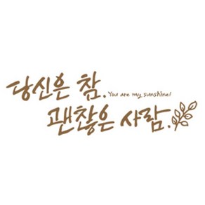 디자인엠 괜찮은 사람 캘리그라피 포인트 스티커, 샌디브라운