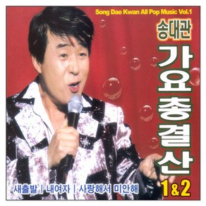 송대관 가요총결산, 2CD