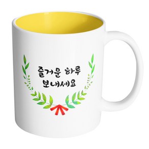 핸드팩토리 리프라운드리본 즐거운 하루 보내세요 머그컵, 내부 옐로우, 1개