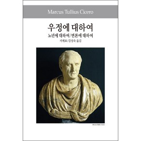 우정에 대하여:노년에 대하여 / 변론에 대하여, 동서문화사, M. 키케로 저/김성숙 역