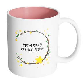 핸드팩토리 별과나무 희망이 있다면 아직 늦지 않았어 머그컵, 내부 파스텔 핑크, 1개