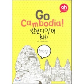 Go Cambodia! 캄보디아어 회화