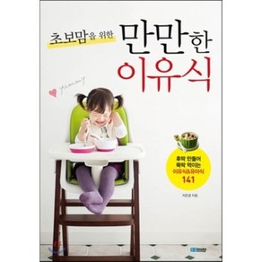 초보맘을 위한 만만한 이유식 : 후딱 만들어 뚝딱 먹이는 이유식&유아식 141