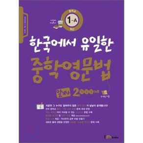 한국에서 유일한 중학영문법 알짜 2000제 중학교 1-A학년, Iambooks(아이엠북스)