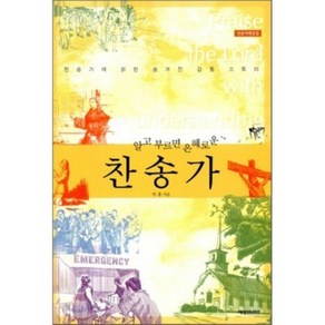 알고 부르면 은혜로운찬송가:찬송가에 얽힌 숨겨진 감동 스토리, 예영커뮤니케이션