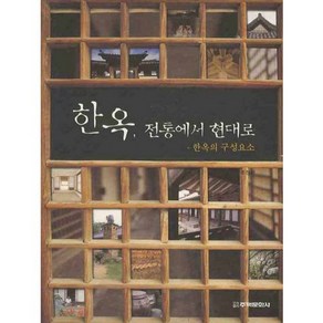 한옥 전통에서 현대로(한옥의 구성요소), 주택문화사, 조전환 저