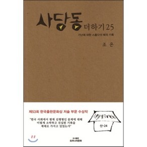 사당동 더하기 25 : 가난에 대한 스물다섯 해의 기록