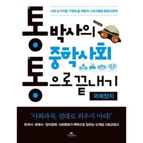 통박사의 중학사회 통으로 끝내기: 국제정치:사회 포기자를 구원해 줄 희망의 스토리텔링 통합사회책