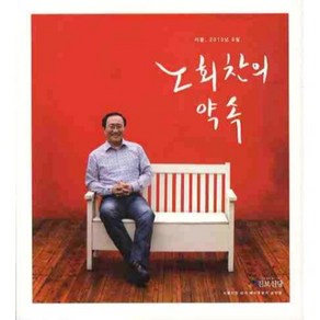 서울 2010년 6월노회찬의 약속, 레디앙, 노회찬,노회찬 진보신당 서울시장 후보 선거대책 위원회 공저