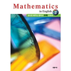 MATHEMATICS IN ENGLISH. 2:영어로 배우는 중학교 수학교과서