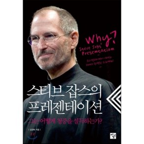 스티브 잡스의 프레젠테이션 : 그는 어떻게 청중을 설득하는가?, 멘토르, 김경태 저