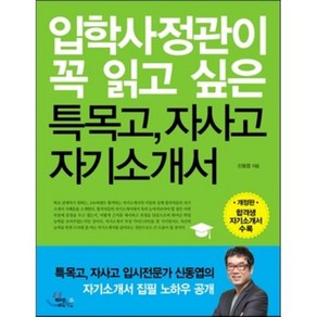 입학사정관이 꼭 읽고 싶은 특목고 자사고 자기소개서