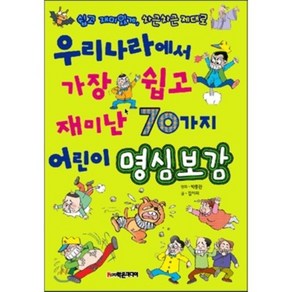 70가지 어린이 명심보감 이야기 : 우리나라에서 가장 쉽고 재미난, 학은미디어