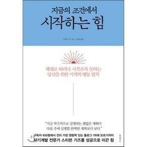 지금의 조건에서 시작하는 힘 : 제대로 하려다 시작조차 못하는 당신을 위한 기적의 행동 법칙