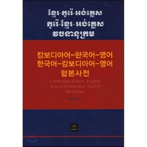 캄보디아어-한국어-영어 한국어-캄보디아어-영어 합본사전