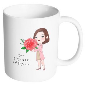 핸드팩토리 카네이션 여자 엄마 늘 감사하고 사랑합니다 머그컵, 내부 화이트, 1개