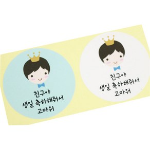 황씨네도시락 친구야 생일 축하해줘서 고마워 스티커 왕관보이 블루 33p + 화이트 33p