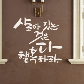 디자인엠 캘리그라피스티커 행복하라, 화이트