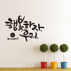 디자인엠 캘리그라피스티커 행복하자 우리, 블랙