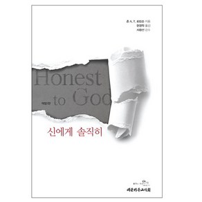 신에게 솔직히:Honest to God