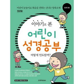 이야기로 본 어린이 성경공부(인도자용):어떻게 인도할까? | 어린이 눈높이로 복음을 전하는 신나는 양육교재