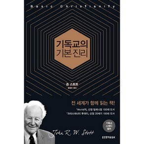 기독교의 기본진리 개정판 6판