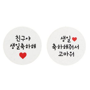 황씨네도시락 친구야생일축하해 원형 스티커 24p + 생일축하해줘서고마워 원형 스티커 24p, 화이트, 1세트