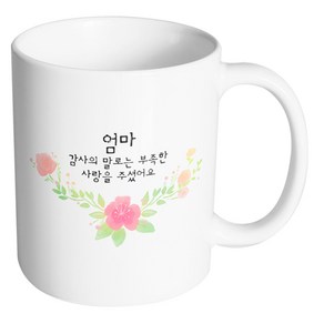 핸드팩토리 러블리수채꽃 엄마 감사의 말로는 부족한 사랑을 주셨어요 머그컵, 내부 화이트, 1개