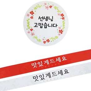 황씨네도시락 도시락스티커 꽃 선생님 고맙 원형 96p + 띠지 맛있게 드세요 레드 48p + 흰색 48p, 혼합 색상, 1세트