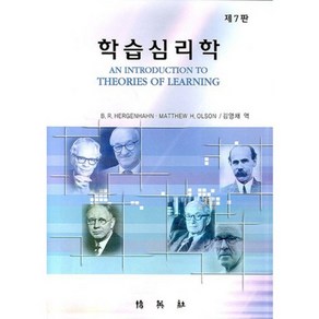 학습 심리학 (제 7판) 개정판, 박영사, B. R. Hegenhahn 김영채 역