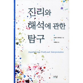 진리와 해석에 관한 탐구-323(한국 연구 재단 학술 명저 번역 총서)서양편