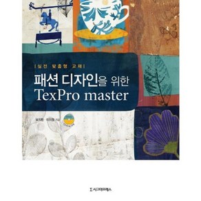 패션디자인을 위한 TexPro master:실전 맞춤형 교재