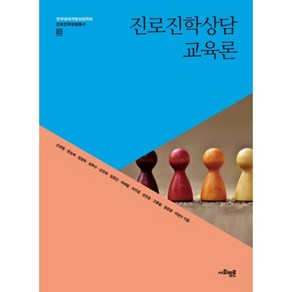 진로진학상담교육론, 사회평론아카데미, 허창수