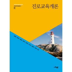 진로교육개론, 사회평론아카데미, 김봉환,김은희,김효원,문승태,방혜진,이지연,조붕환,허은영 공저