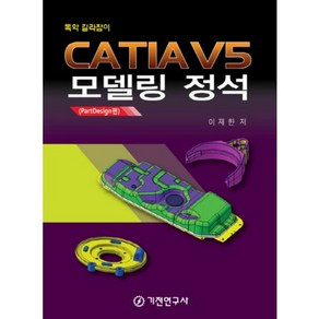 CATIA V5 모델링 정석(PartDesign편):독학 길라잡이