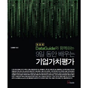 DataGuide와 함께하는9일 동안 배우는 기업가치평가